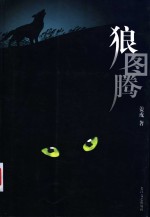 狼图腾 封面