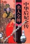 中华后妃全传  第3卷 封面