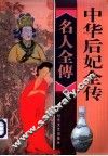 中华后妃全传  第4卷 封面