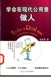 学会在现代公司里做人 封面