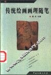 传统绘画画理随笔 封面