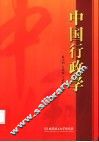 中国行政学 封面
