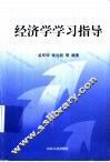 经济学学习指导 封面
