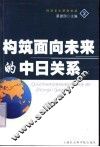 构筑面向未来的中日关系 封面