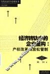 经济转轨中的企业重购  产权改革与放松管制 封面