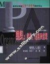 新世纪高校公共行政管理教材译丛  组织：结构、过程及结果  第8版 封面