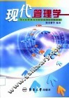 现代管理学 封面