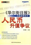 人民币升值争议  《华尔街日报》中国观察 封面