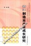 浙江制造业产业成长研究 封面