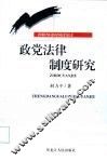 政党法律制度研究 封面