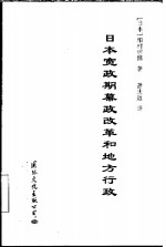 日本宽政期幕政改革和地方行政 封面