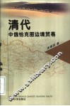清代中俄恰克图边境贸易 封面