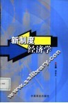 新制度经济学 封面