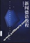 新闻德语教程 封面