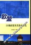 欧盟区域政策及其效应研究 封面