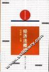 经济法概论 封面