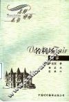名利场  选评 封面