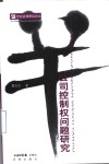 公司控制权问题研究 封面