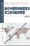 当代中国劳动制度变化与工会功能的转变 封面