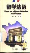 留学法语 封面