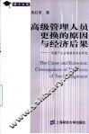 高级管理人员更换的原因与经济后果  一项基于企业绩效的实证研究 封面