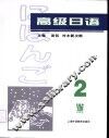 高级日语  2 封面