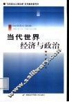 当代世界经济与政治 封面
