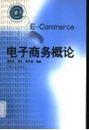 电子商务概论 封面
