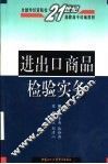进出口商品检验实务 封面