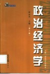 政治经济学  上  资本主义部分 封面