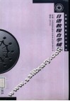 日语教程自学辅导 封面