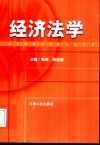 经济法学 封面