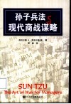 孙子兵法与现代商战谋略 封面