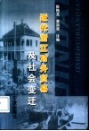 近代浙江对外贸易及社会变迁  宁波、温州、杭州海关贸易报告译编 封面