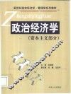 政治经济学  资本主义部分 封面