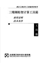 三维刚桁架计算工具箱  使用说明  技术条件 封面