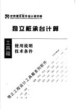 独立桩承台计算  使用说明  技术条件 封面