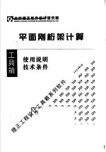 平面刚桁架计算  使用说明  技术条件 封面