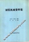 制浆机械资料集 封面
