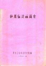 砂基础计算简介 封面
