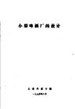 小型啤酒厂的设计 封面