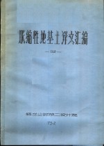 胀缩性地基土译文汇编 封面