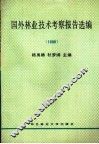 国外林业技术考察报告选编  1990 封面
