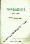 国际林业会议文件集  1972-1986 封面