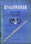 国外农业考察报告选编  水产分册  1979-1981年 封面