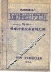 长度计量室设计参考资料  附件一  长度计量设备资料汇编 封面