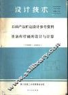 设计技术  石油产品贮运设计参考资料  重油库管机的设计与计算 封面
