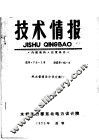 技术情报  汽水管道设计译文集  1 封面