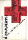 日本医院建筑实例 封面