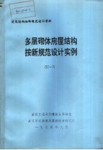 建筑结构按新规范设计资料 多层砌体房屋结构按新规范设计实例 TJ-7 封面